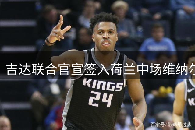 吉达联合官宣签入荷兰中场维纳尔杜姆为期一年